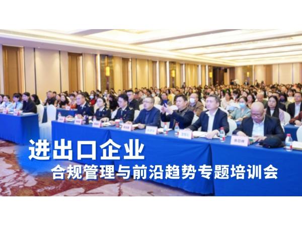 海通科技助力！近500名外貿人齊聚進出口合規專題培訓會